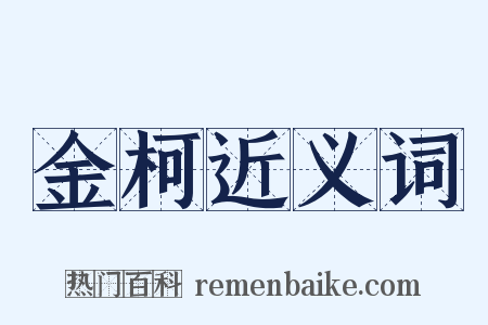 金柯近义词是什么意思的图片